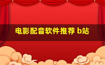 电影配音软件推荐 b站